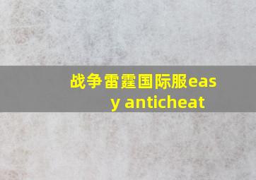 战争雷霆国际服easy anticheat